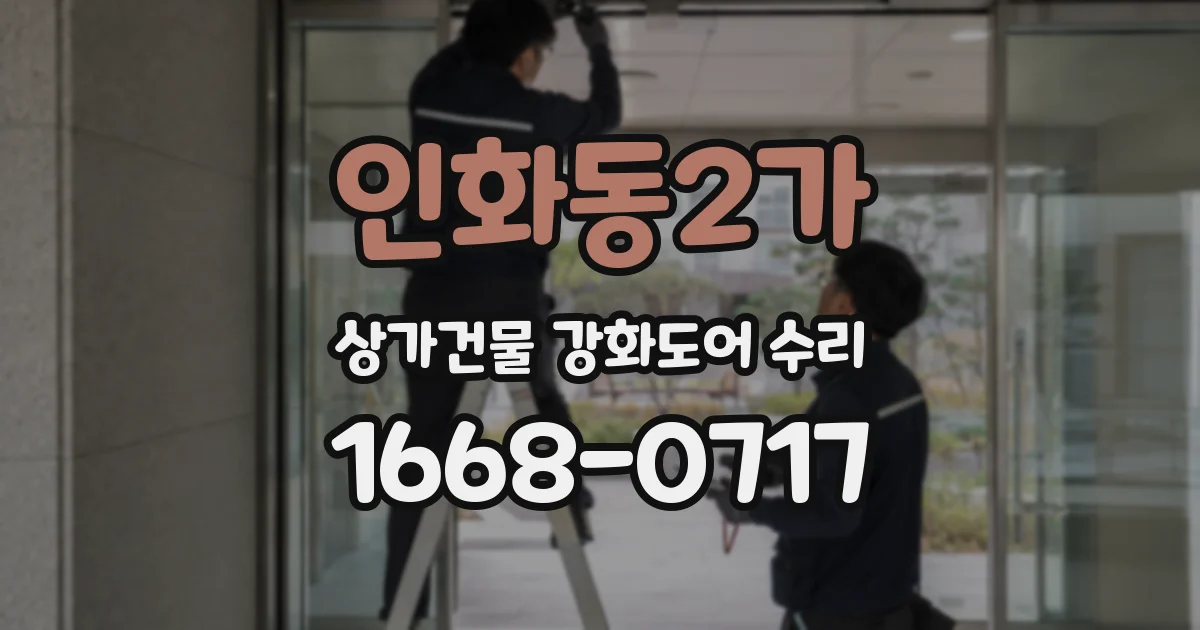 인화동2가 상가건물 강화도어 수리