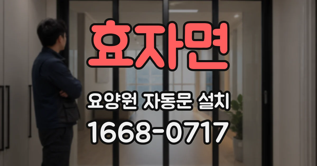 효자면 요양원 자동문 설치