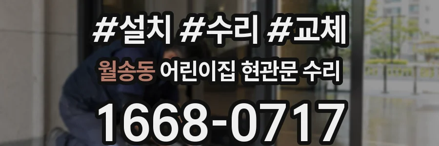 월송동 어린이집 현관문 수리