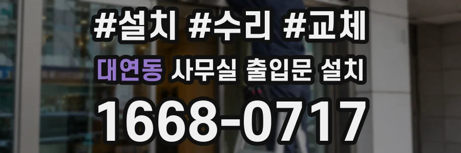 대연동 사무실 출입문 설치