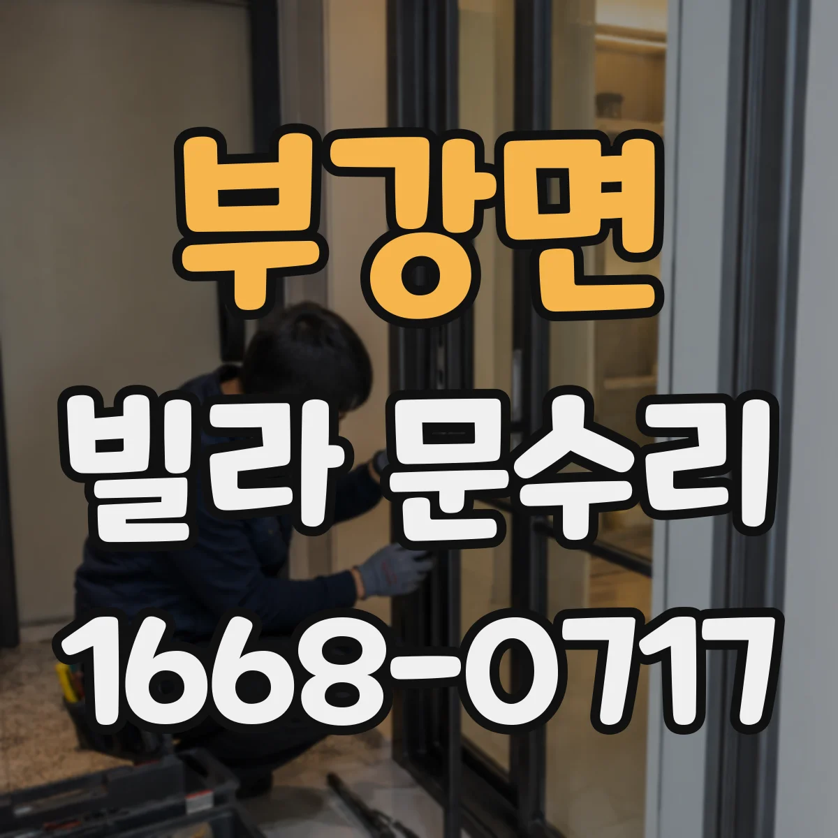 부강면 빌라 문수리