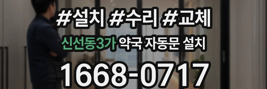신선동3가 약국 자동문 설치
