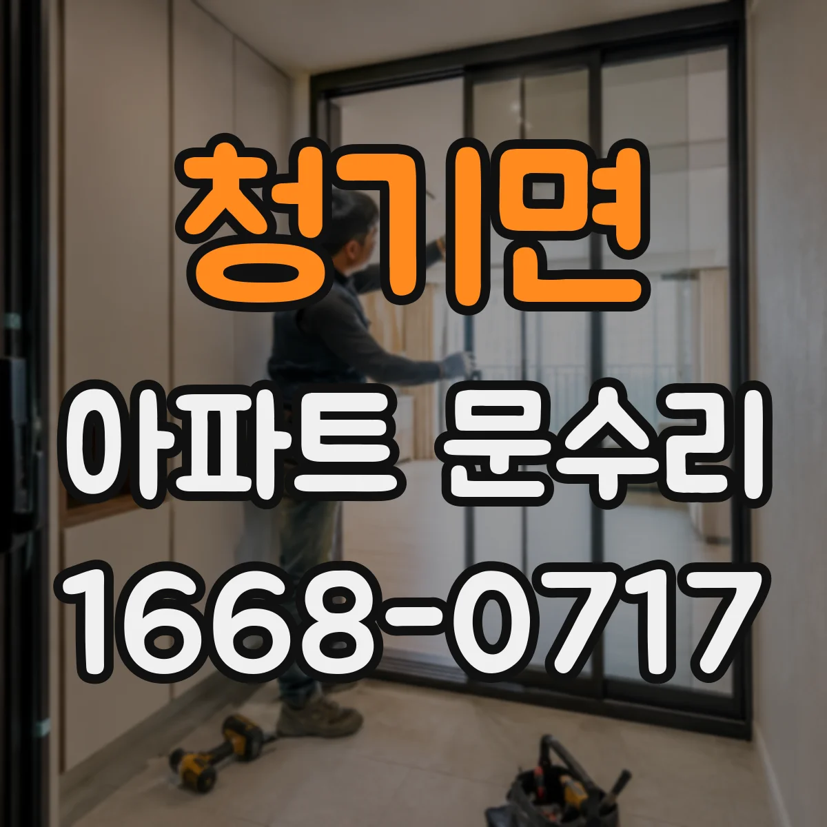 청기면 아파트 문수리