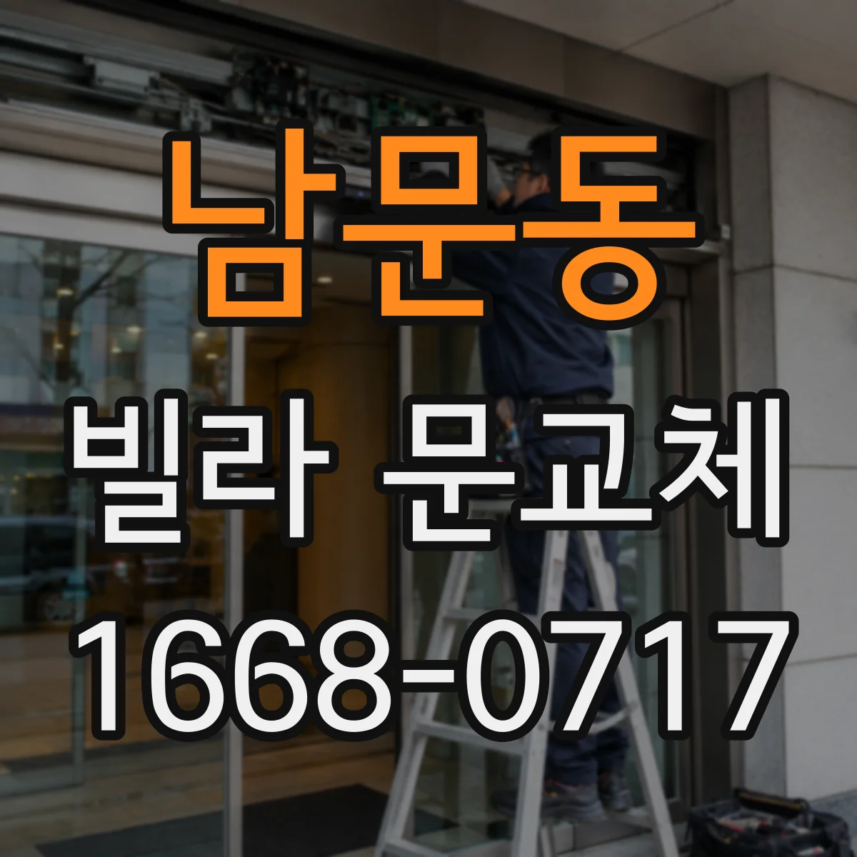남문동 빌라 문교체