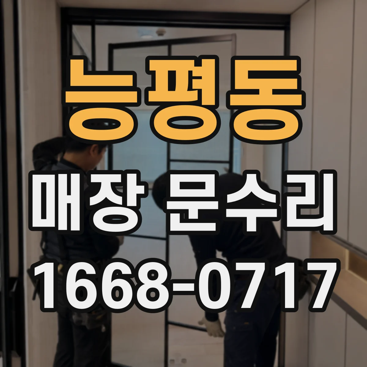 능평동 매장 문수리