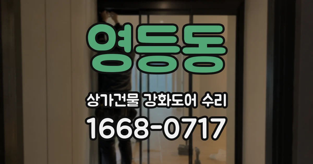 영등동 상가건물 강화도어 수리