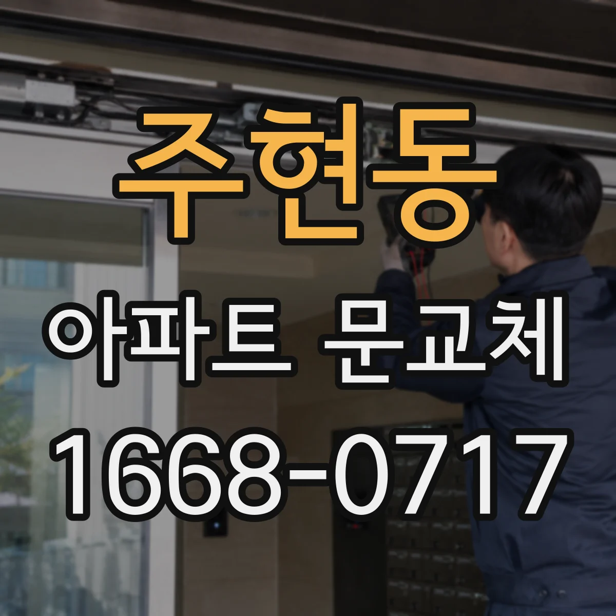 주현동 아파트 문교체