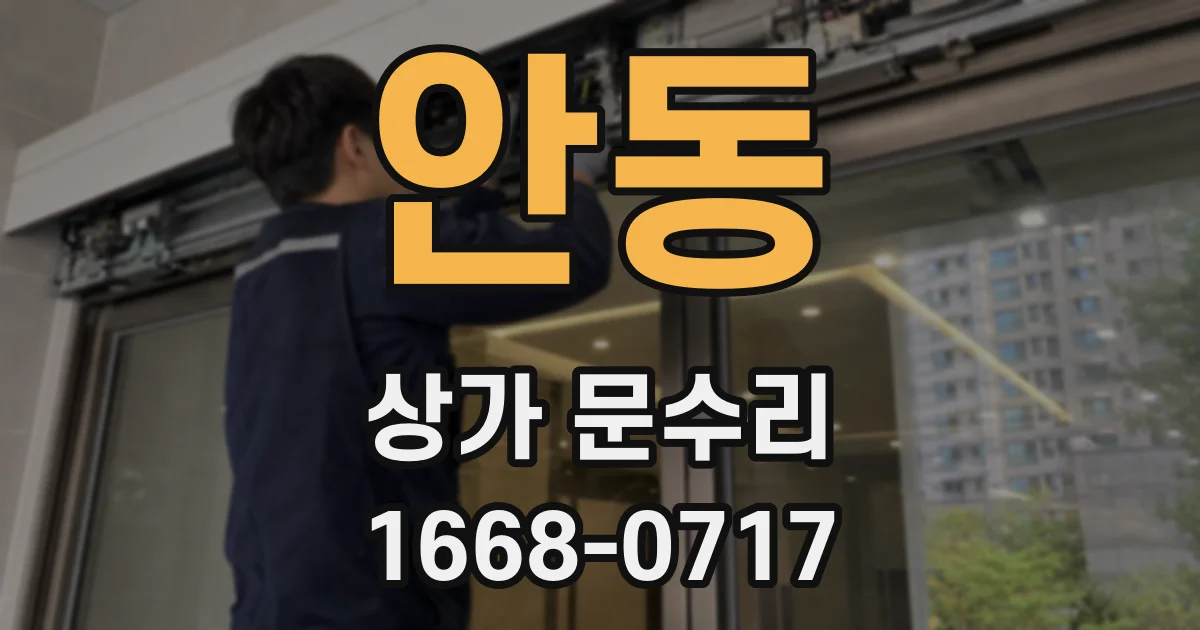 안동 상가 문수리