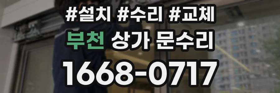 부천 상가 문수리