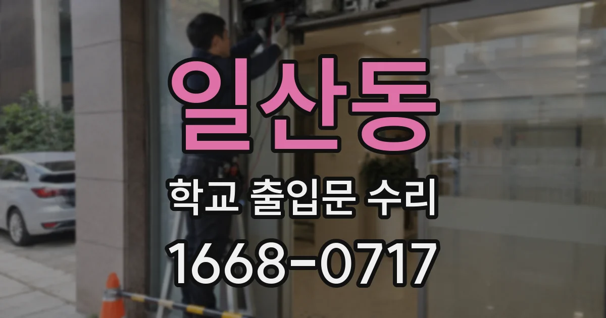 일산동 학교 출입문 수리