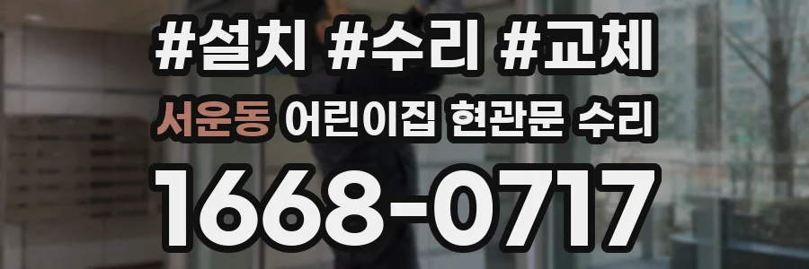 서운동 어린이집 현관문 수리
