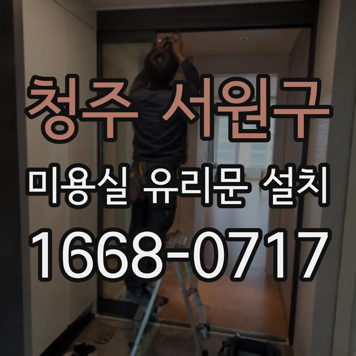청주 서원구 미용실 유리문 설치