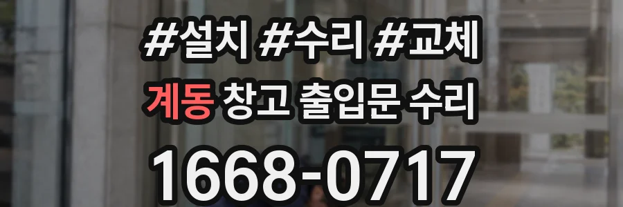 계동 창고 출입문 수리