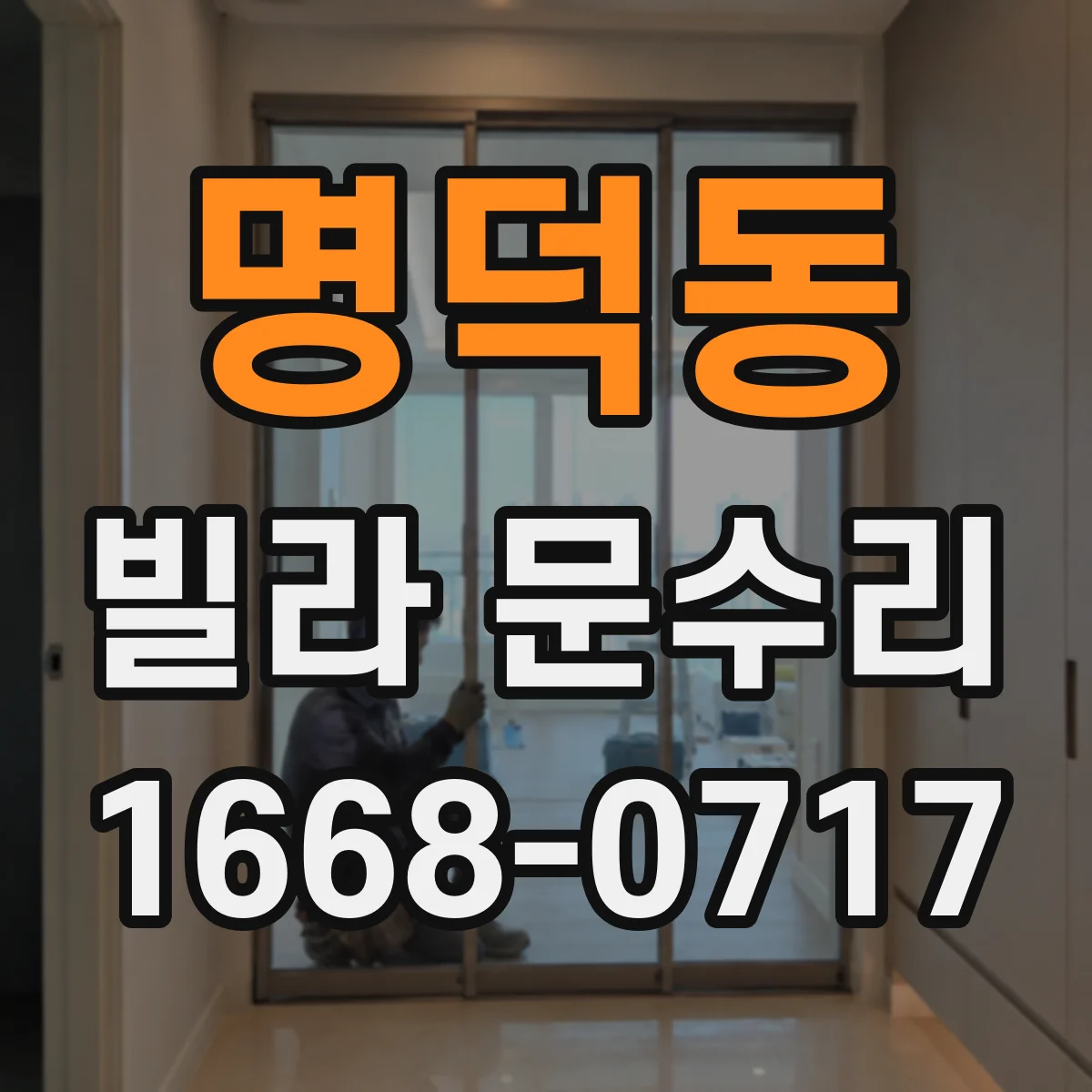명덕동 빌라 문수리 문틀 틈새 조정과 방풍패킹 추가 보강