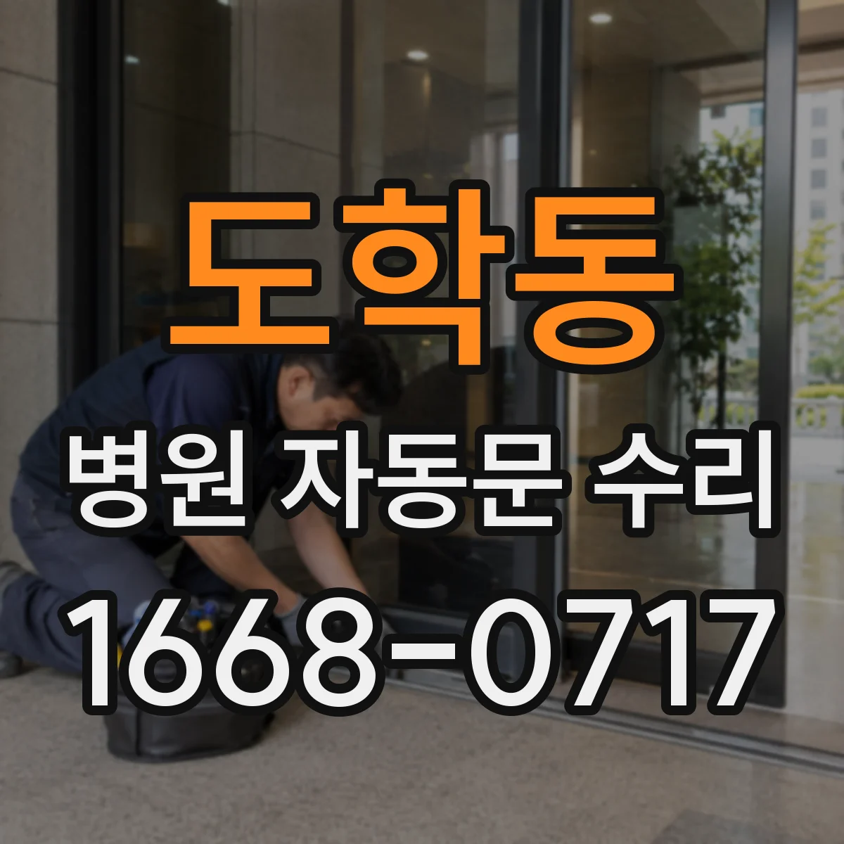 도학동 병원 자동문 수리