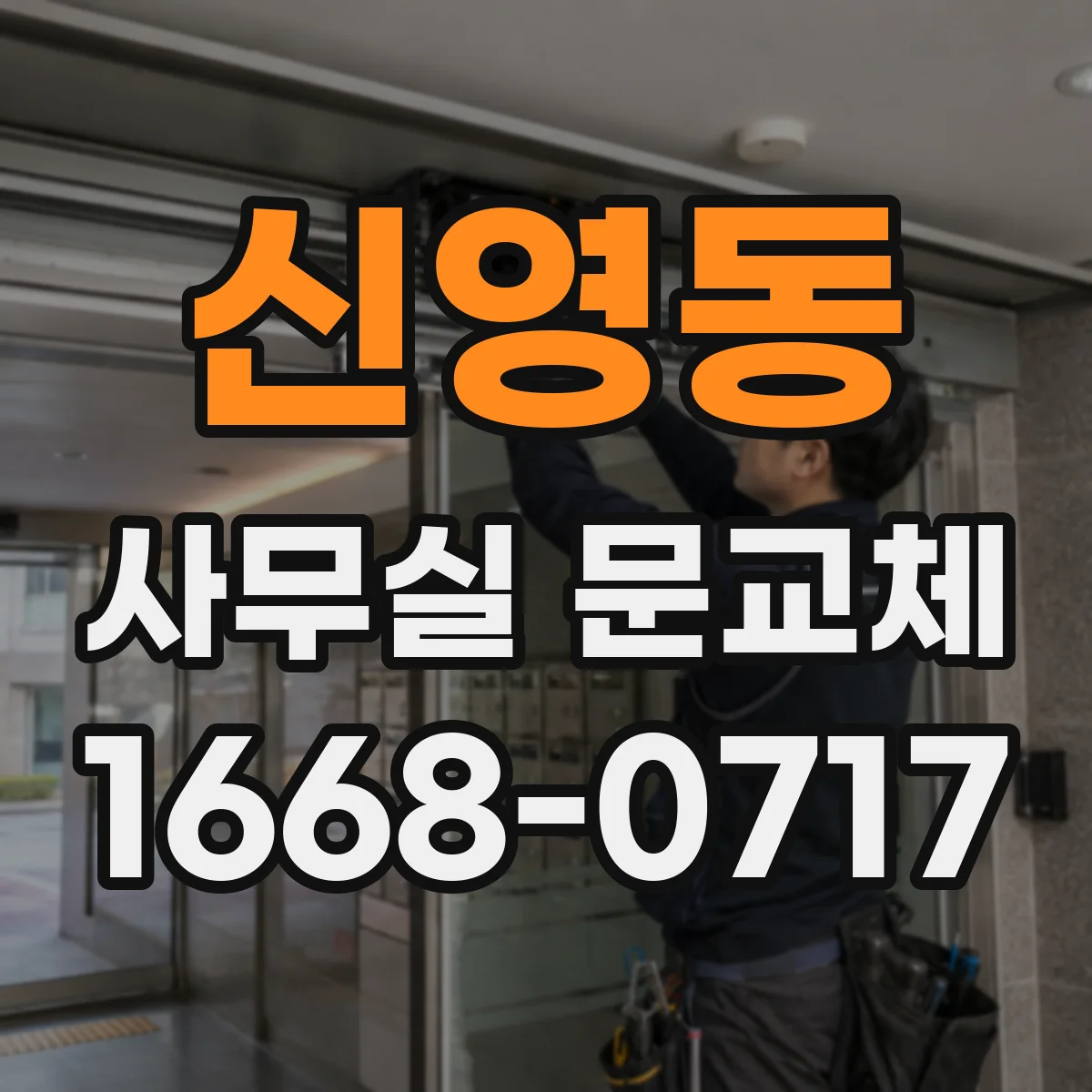 신영동 사무실 문교체
