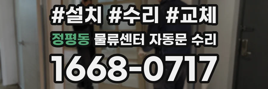 정평동 물류센터 자동문 수리