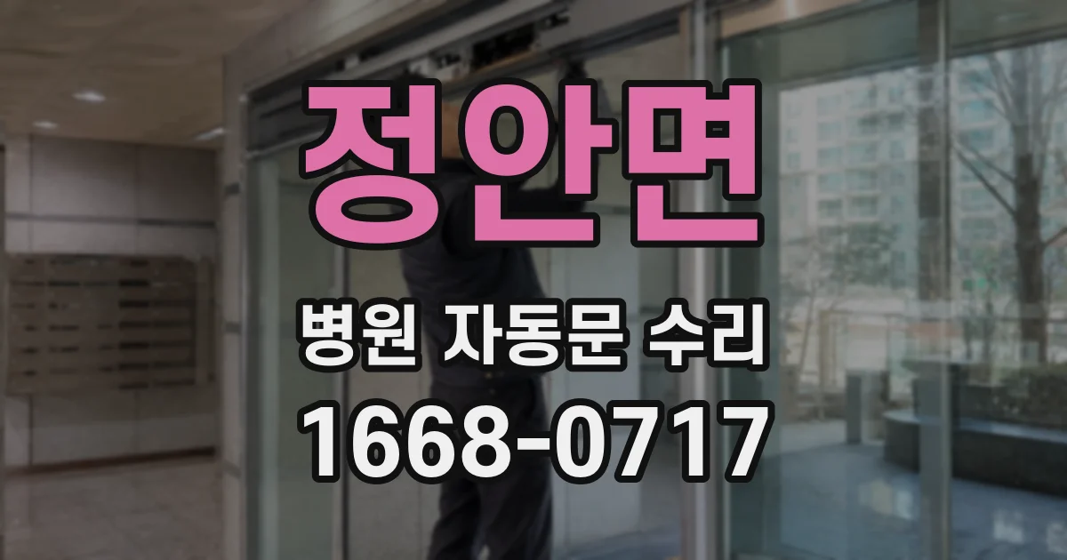 정안면 병원 자동문 수리