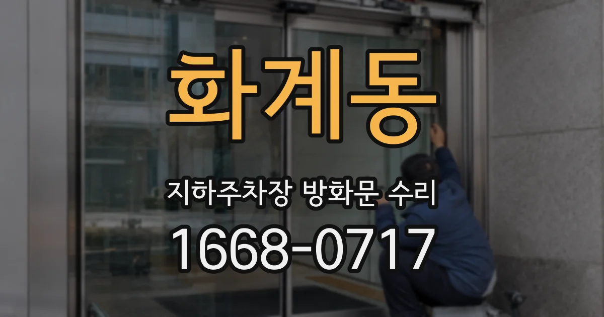 화계동 지하주차장 방화문 수리