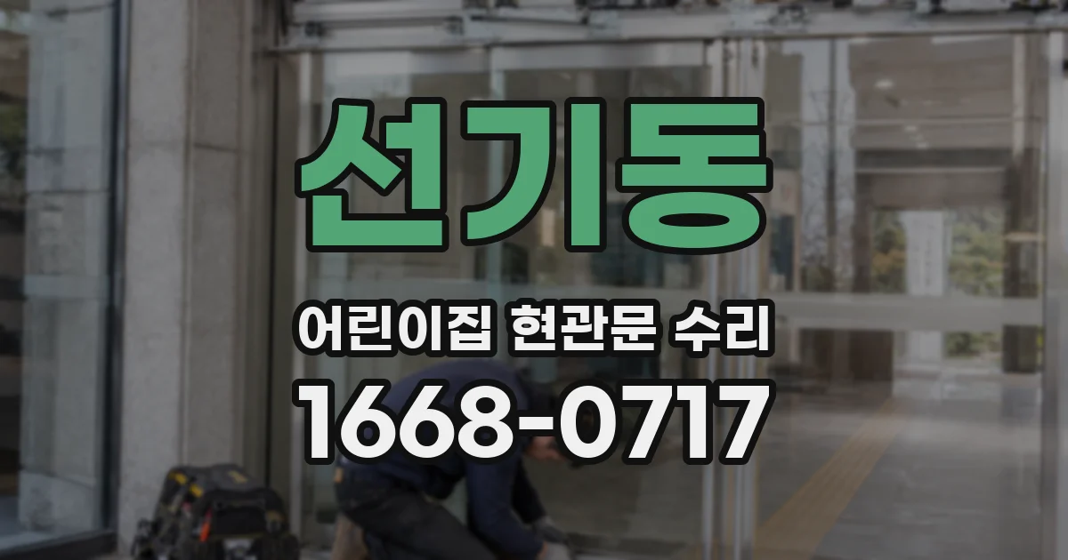 선기동 어린이집 현관문 수리