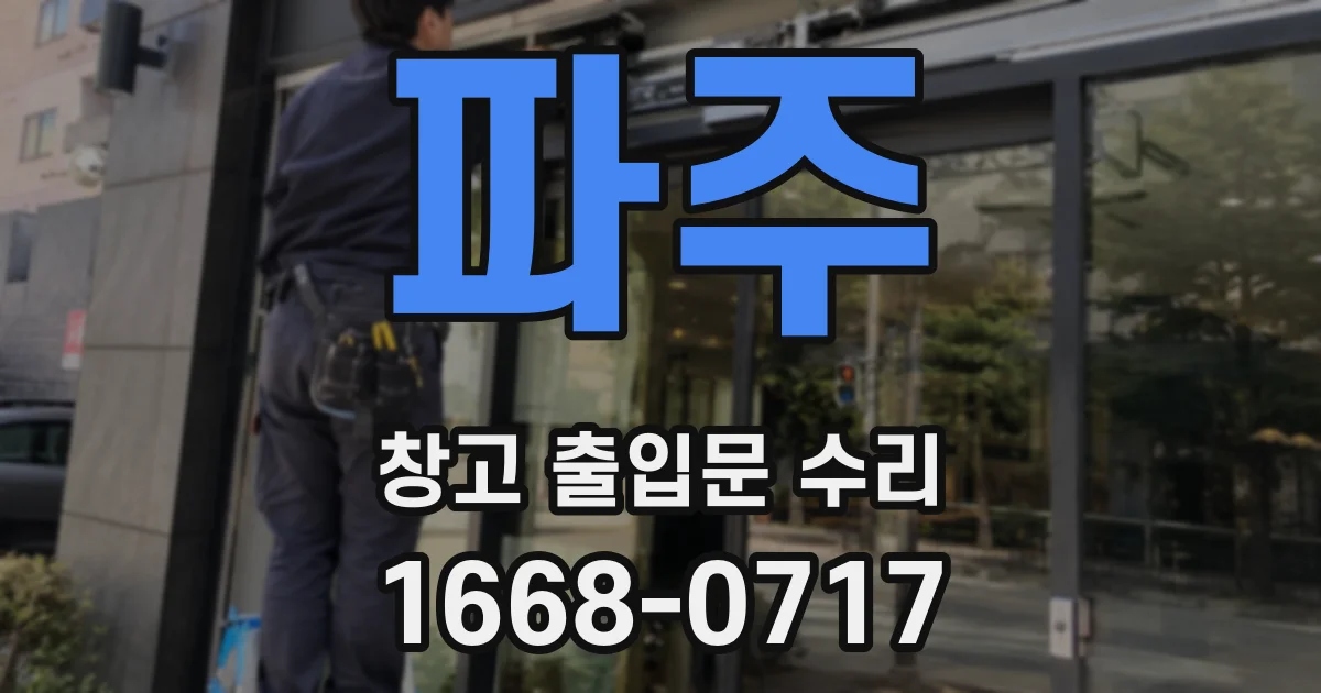 파주 창고 출입문 수리