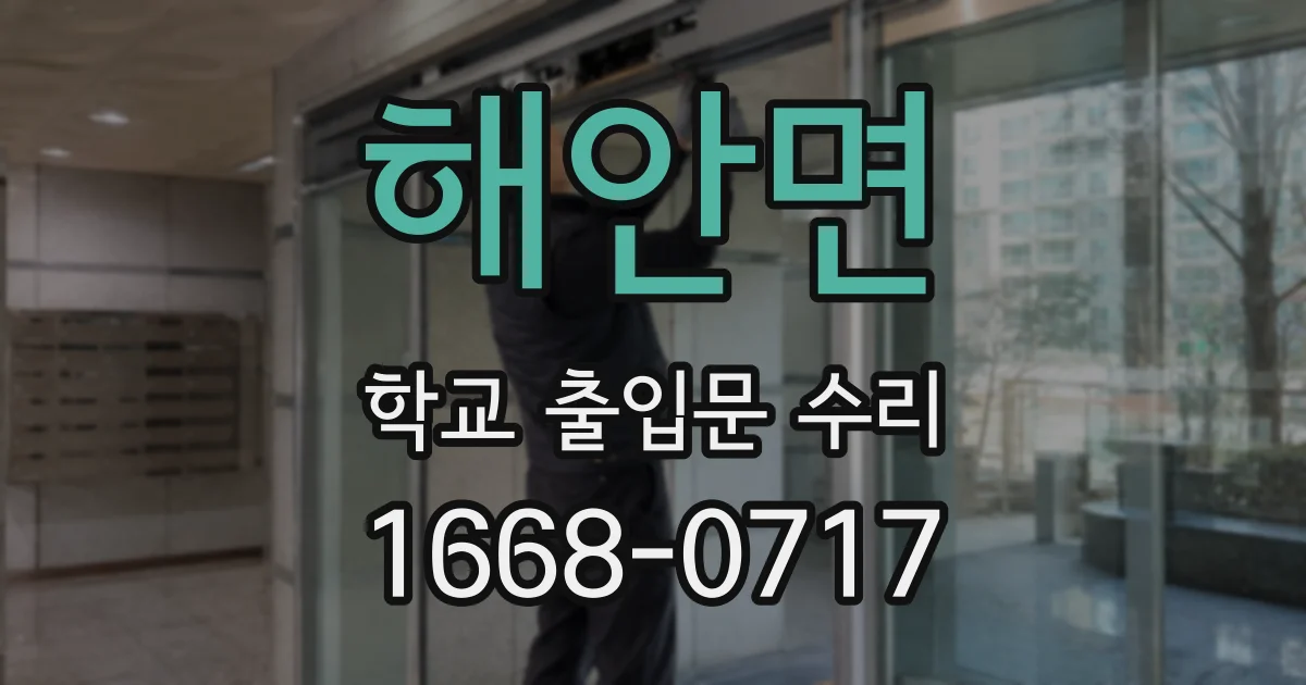 해안면 학교 출입문 수리