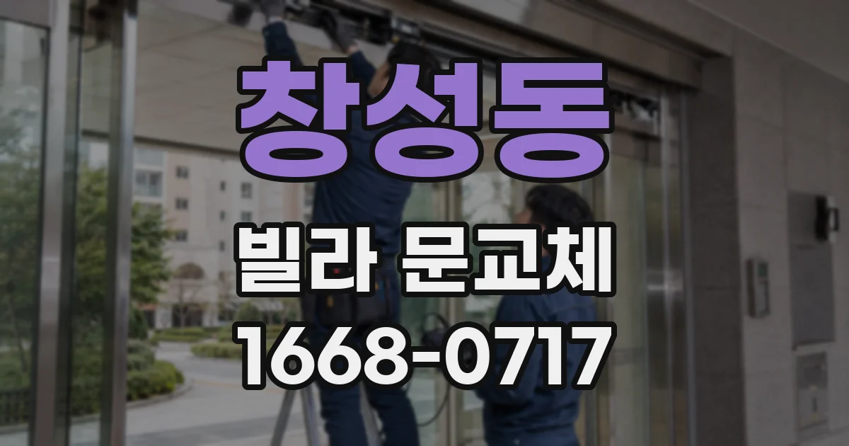 창성동 빌라 문교체