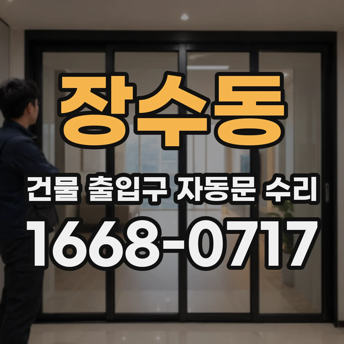 장수동 건물 출입구 자동문 수리