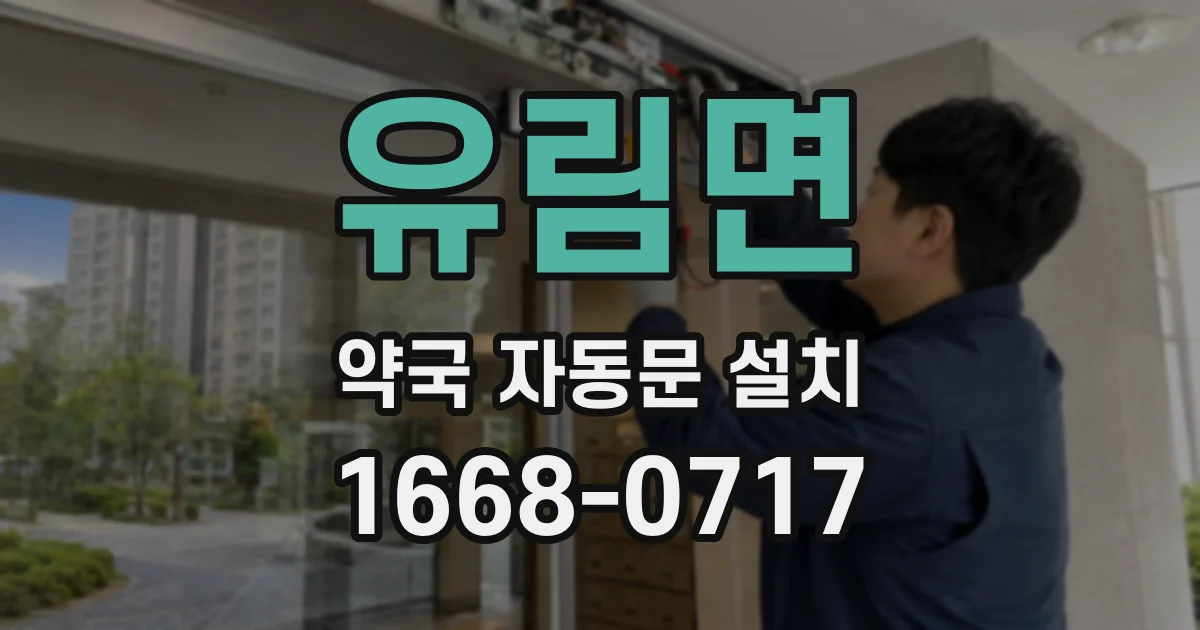 유림면 약국 자동문 설치