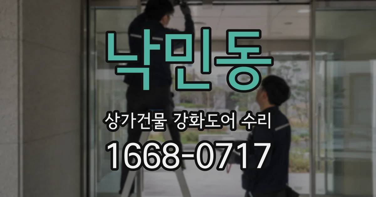 낙민동 상가건물 강화도어 수리