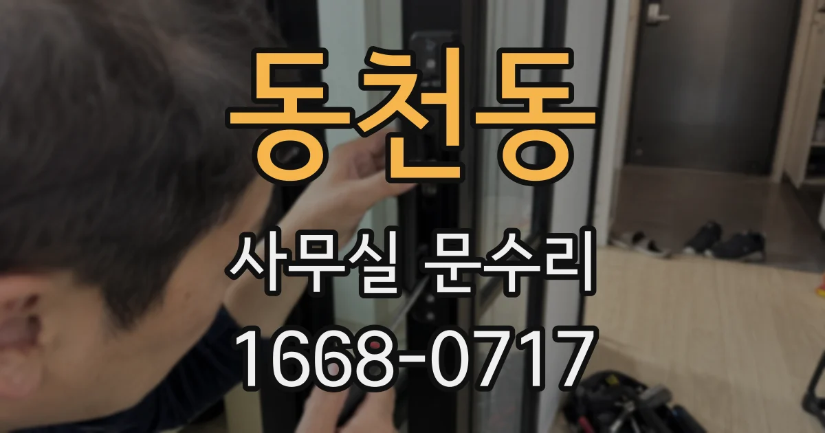 동천동 사무실 문수리