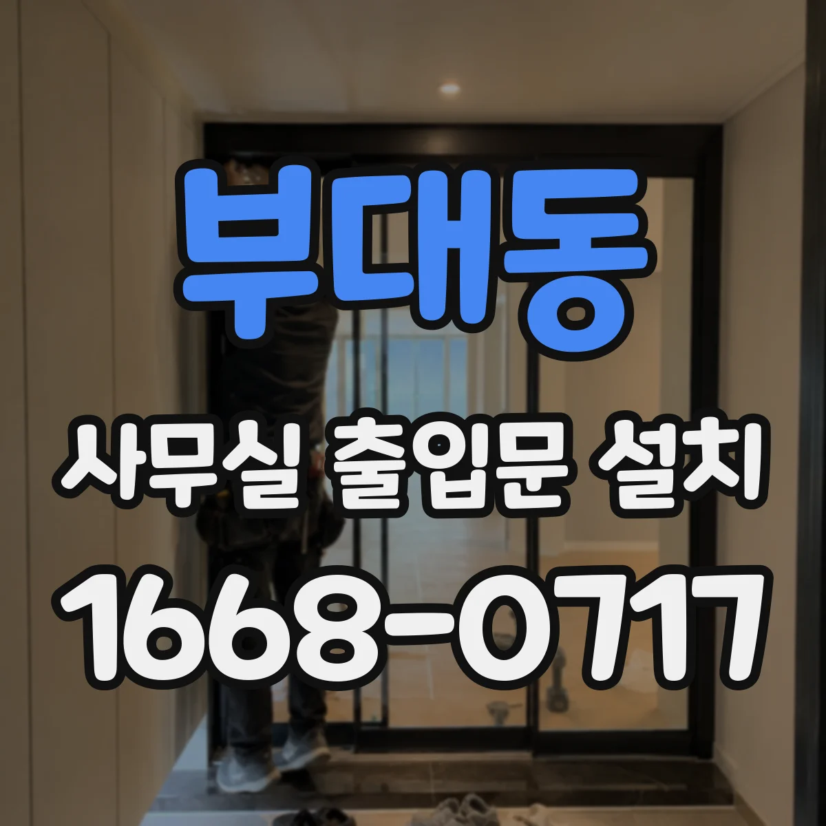 부대동 사무실 출입문 설치