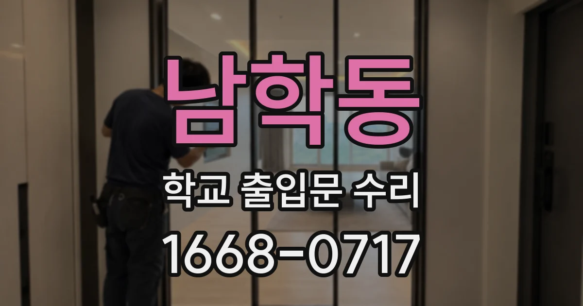 남학동 학교 출입문 수리