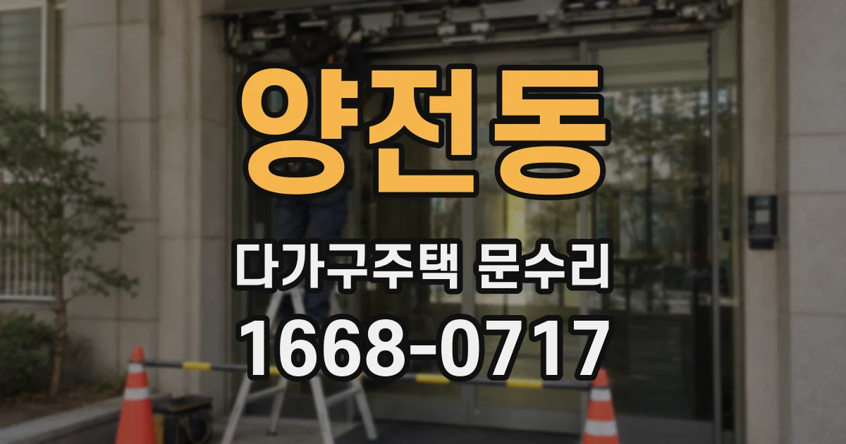 양전동 다가구주택 문수리