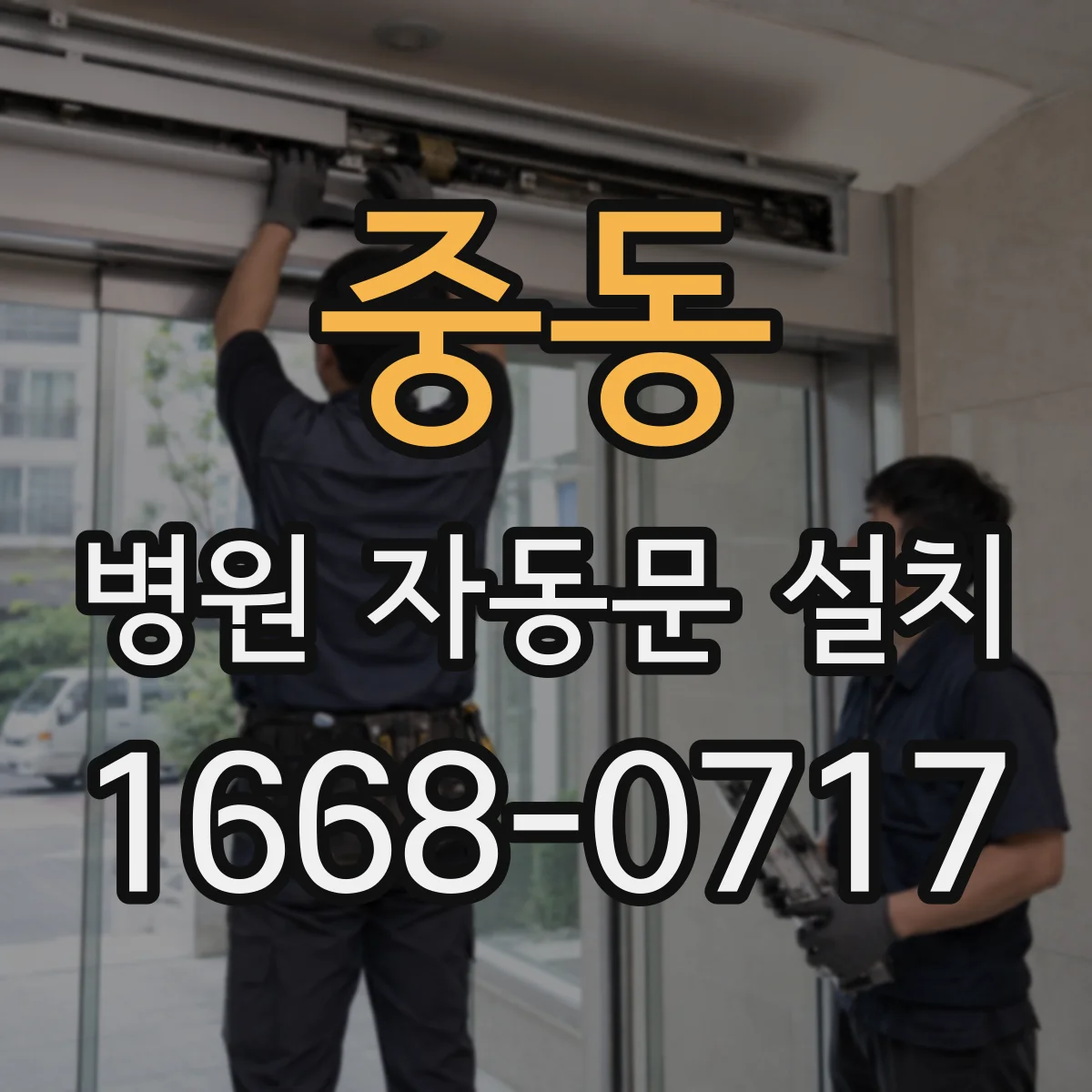 중동 병원 자동문 설치