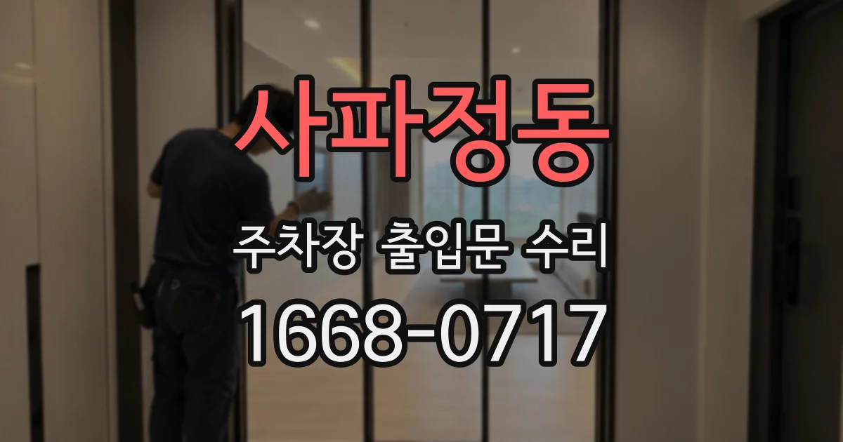 사파정동 주차장 출입문 수리