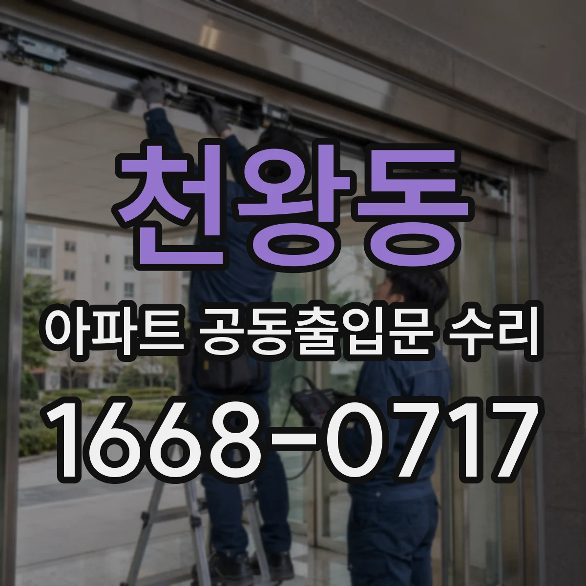 천왕동 아파트 공동출입문 수리