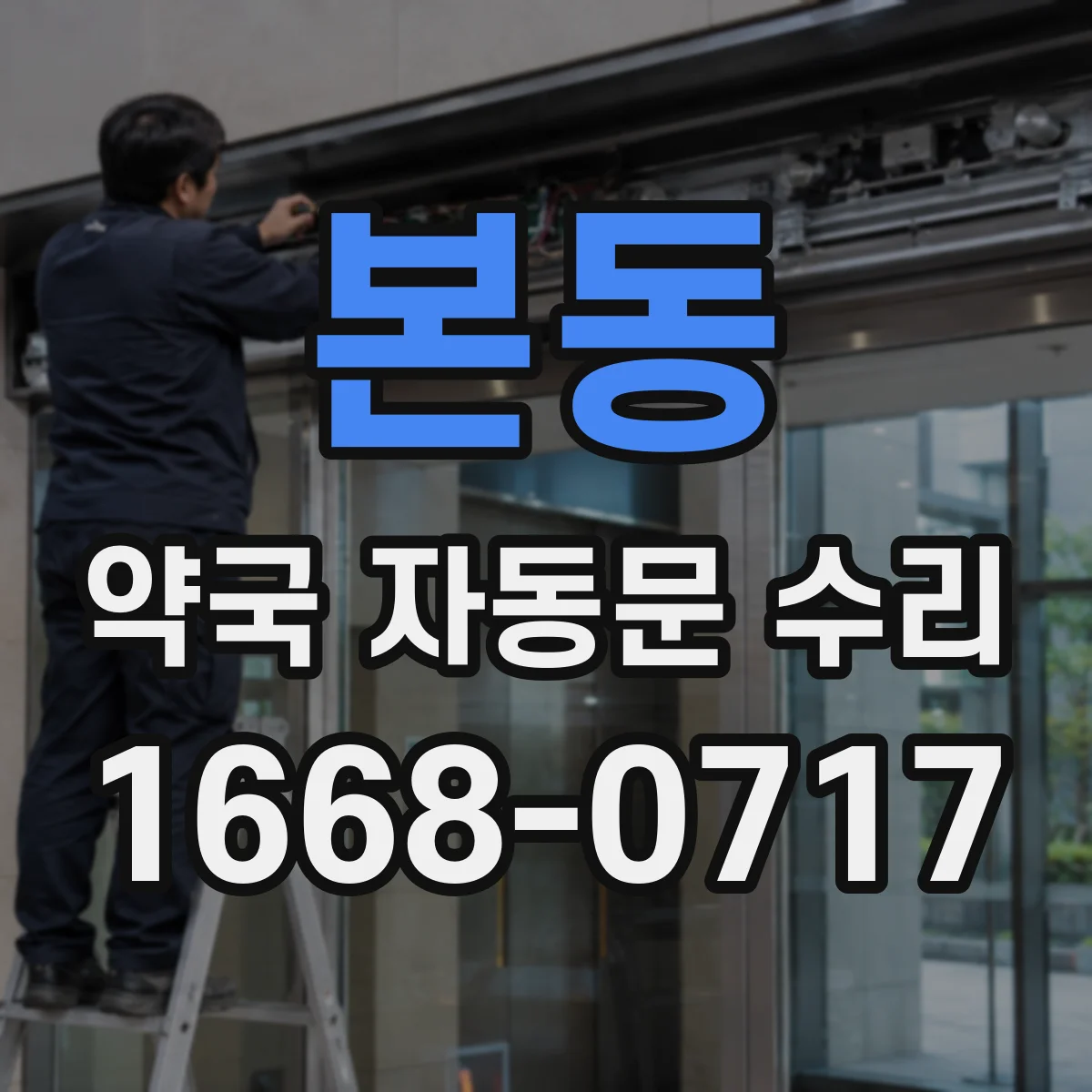 본동 약국 자동문 수리