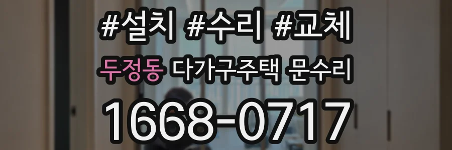 두정동 다가구주택 문수리