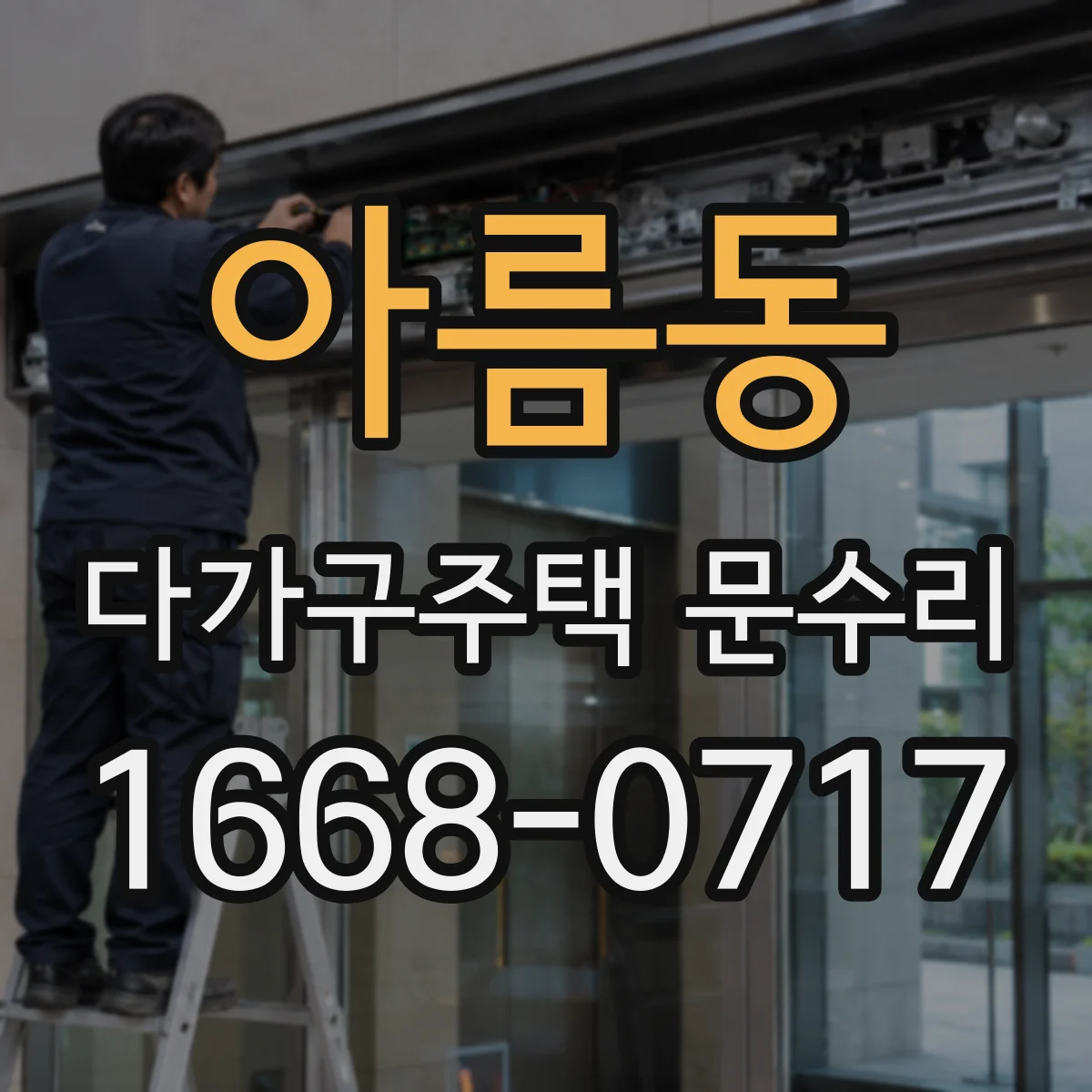 아름동 다가구주택 문수리 문틀 틀어짐 원복 불가 신호도 체크