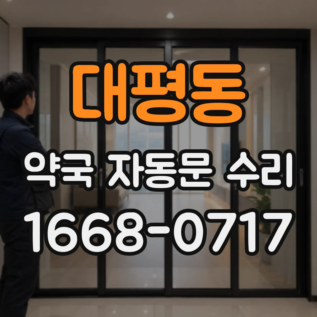 대평동 약국 자동문 수리