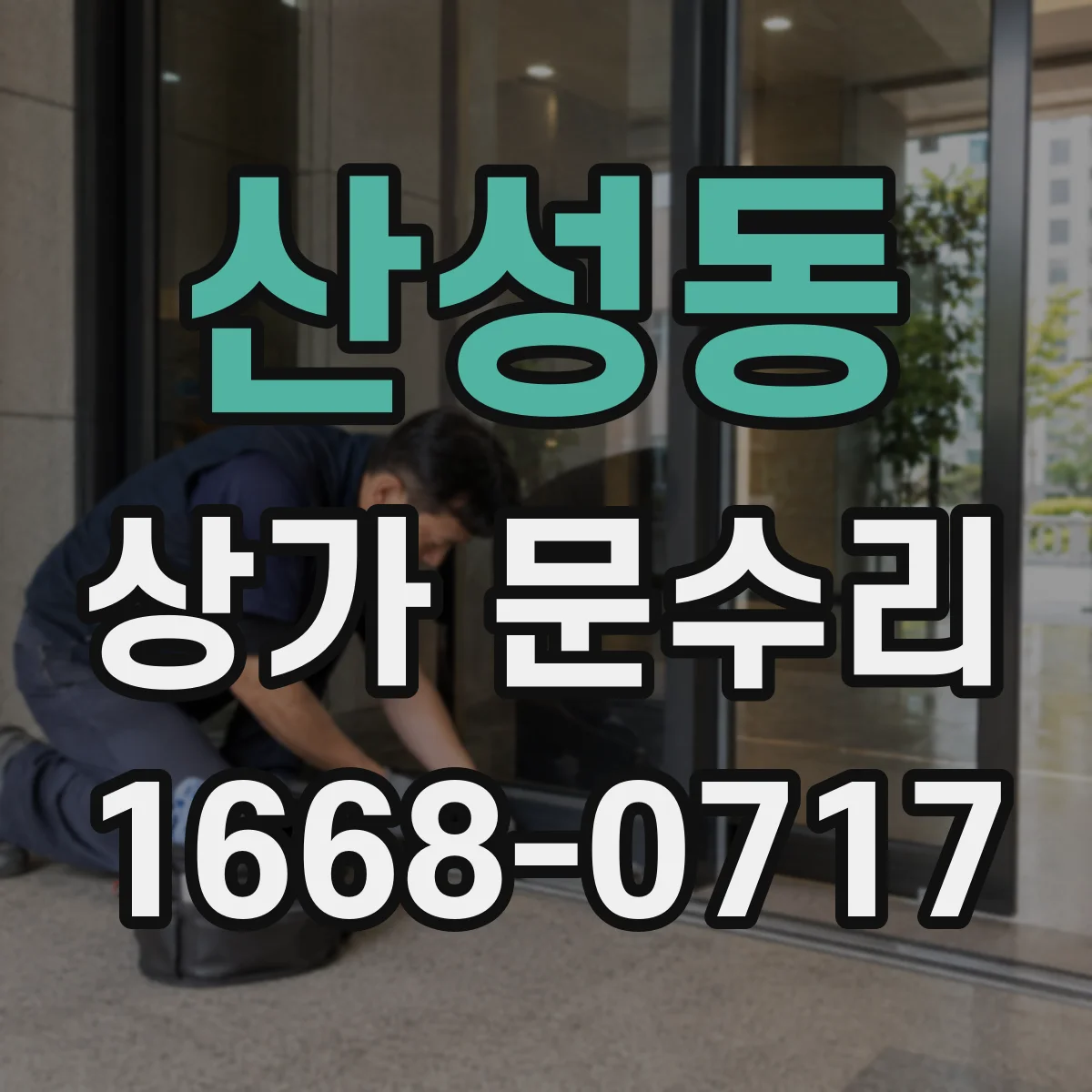 산성동 상가 문수리