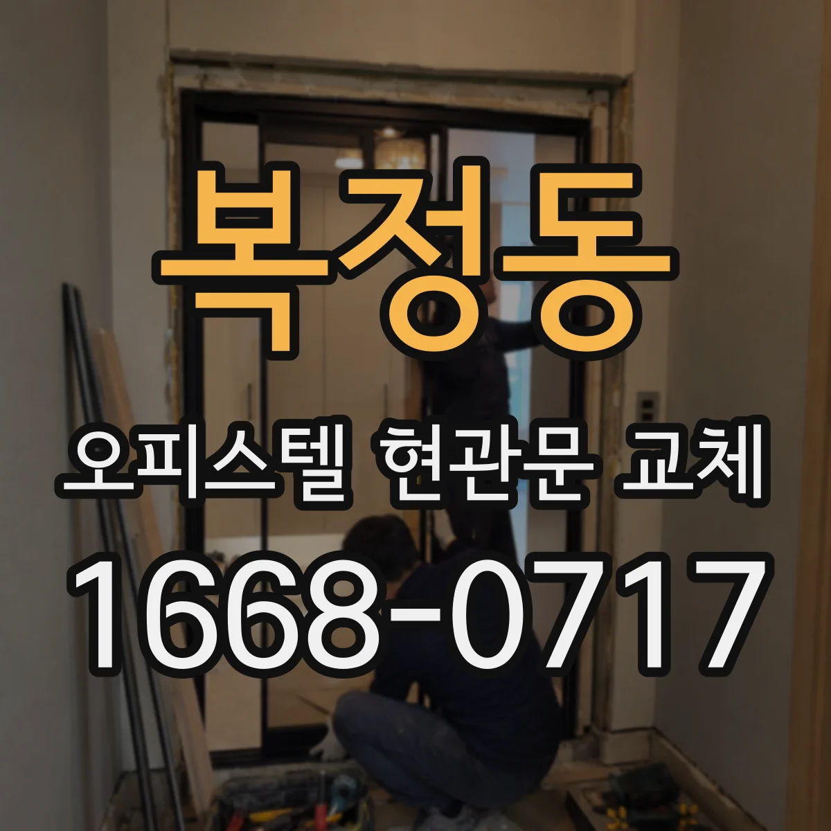복정동 오피스텔 현관문 교체