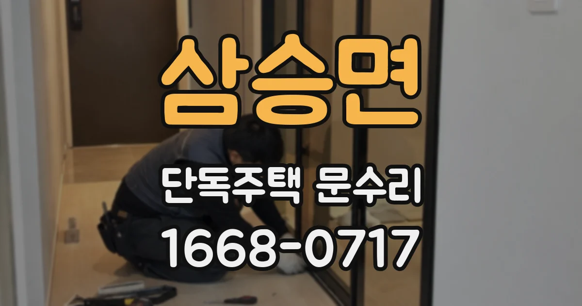 삼승면 단독주택 문수리