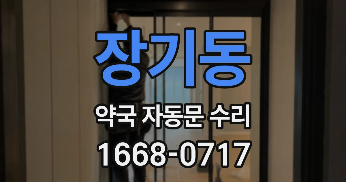 장기동 약국 자동문 수리