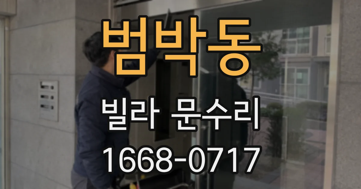 범박동 빌라 문수리