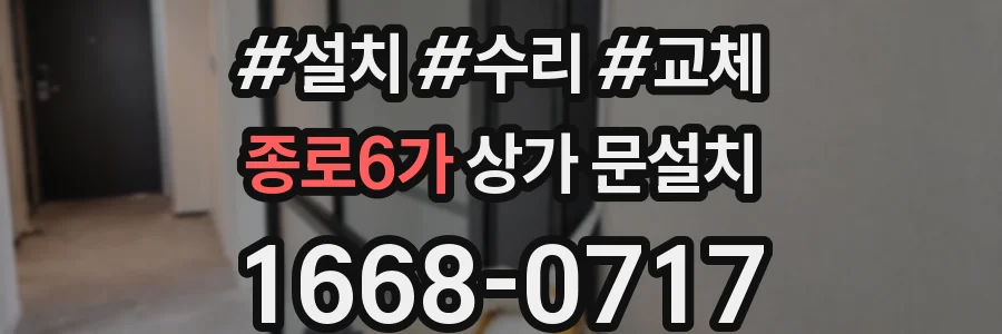 종로6가 상가 문설치