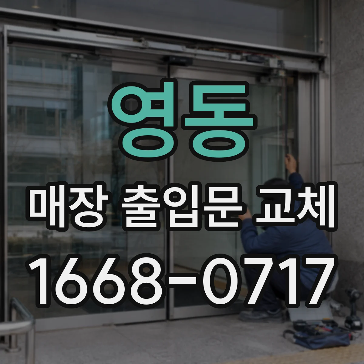 영동 매장 출입문 교체