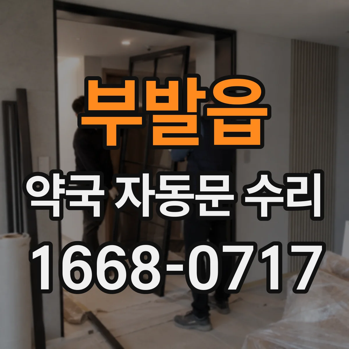 부발읍 약국 자동문 수리