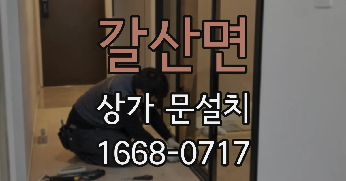갈산면 상가 문설치